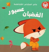 Alam al-Mashaar al-Mutanaqadah: Asbur al-Latif Asbur al-Ghadban  عسبور اللّطيف / عسبور الغضبان
