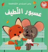 Alam al-Mashaar al-Mutanaqadah: Asbur al-Latif Asbur al-Ghadban  عسبور اللّطيف / عسبور الغضبان