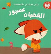 Alam al-Mashaar al-Mutanaqadah: Asbur al-Latif Asbur al-Ghadban  عسبور اللّطيف / عسبور الغضبان