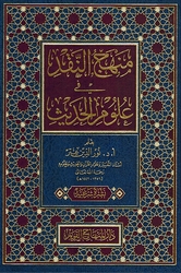 Minhaj al-Naqd fi Ulum al-Hadith  منهج النقد في علوم الحديث