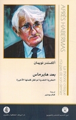 Ba'd Habermas بعد هابرماس النظرية النقدية لم تقل كلمتها الأخيرة