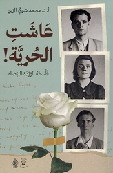 Ashat al-Huriyah! Falsafa al-Warda al-Bayda' عاشت الحرية فلسفة الوردة البيضاء