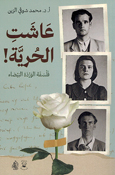 Ashat al-Huriyah! Falsafa al-Warda al-Bayda' عاشت الحرية فلسفة الوردة البيضاء