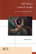 Masalik al-Ilah wa Qawa'id al-Istiqra' مسالك العلة وقواعد الاستقراء عند الأصوليين وجون ستوارت مل