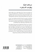 Masalik al-Ilah wa Qawa'id al-Istiqra' مسالك العلة وقواعد الاستقراء عند الأصوليين وجون ستوارت مل