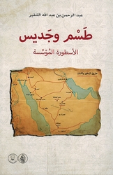 Tasm wa Jadis: al-Usturah al-Mu'assisah طسم وجديس الأسطورة المؤسسة