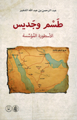 Tasm wa Jadis: al-Usturah al-Mu'assisah طسم وجديس الأسطورة المؤسسة