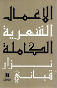 A'mal al-Shi'riyah Nizar Qabbani # 1 عمال الشعرية نزار قباني