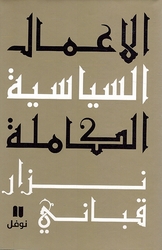 A'mal al-Siyasiyah Nizar Qabbani # 3 عمال السياسية نزار قباني