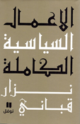 A'mal al-Siyasiyah Nizar Qabbani # 3 عمال السياسية نزار قباني