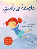 Aasifatun fee Ra'see عاصفةٌ في رأسي