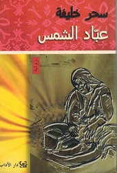 Abbad al-Shams عبّاد الشمس