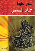 Abbad al-Shams عبّاد الشمس