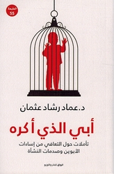 Abi alladhi Akrah أبي الذي أكره: تأملات حول التعافي من إساءات الأبوين وصدمات النشأة