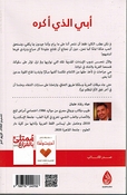 Abi alladhi Akrah أبي الذي أكره: تأملات حول التعافي من إساءات الأبوين وصدمات النشأة