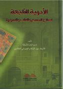 Adwia Al-Najiah li Salah Al-Jism wa Al-Qalb wa Al-Sarira الأدوية الناجعة لصلاح الجسم والقلب والسريرة