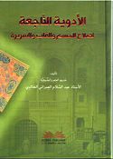 Adwia Al-Najiah li Salah Al-Jism wa Al-Qalb wa Al-Sarira الأدوية الناجعة لصلاح الجسم والقلب والسريرة