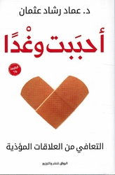 Ahababt wa Ghadan: Al-Ta'afi min al-'Alaqat al-Mu'dhiya أحببت وغدًا: التعافي من العلاقات المؤذية