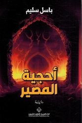 Ahjiyat al-Masir أحجية المصير