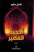 Ahjiyat al-Masir أحجية المصير