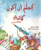 Ahlamu an Akoona Katibah أحلمُ أن أكونَ كاتبة