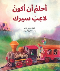 Ahlamu an Akoona La'iba Sirk أحلم أن أكون لاعبَ سيرك