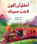 Ahlamu an Akoona La'iba Sirk أحلم أن أكون لاعبَ سيرك