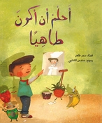 Ahlamu an Akoona Tahiyan أحلمُ أن أكونَ طاهِياً