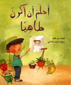 Ahlamu an Akoona Tahiyan أحلمُ أن أكونَ طاهِياً