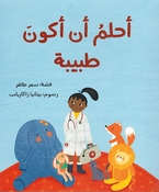 Ahlumu an Akoon Tabiba أحلمُ أن أكونَ طبيبة