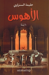Ahwas الأهوس