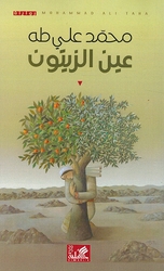 Ain al-Zaytun  عين الزيتون