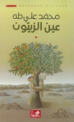 Ain al-Zaytun  عين الزيتون
