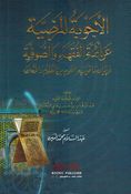 Ajwiba Al-mardia an Aimah Al-Fuqahaa wa Al-Sufia الأجوبة المرضية عن أئمة الفقهاء والصوفية وبيان ما تميز به القوم من العلوم والأخلاق