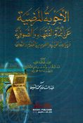 Ajwiba Al-mardia an Aimah Al-Fuqahaa wa Al-Sufia الأجوبة المرضية عن أئمة الفقهاء والصوفية وبيان ما تميز به القوم من العلوم والأخلاق