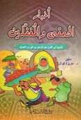 Akhbar al-Hamqa wa al-Mughaffalin أخبار الحمقى والمغفلين
