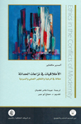 Akhlaqiyyat fi Nizat al-Hadathah الأخلاقيات في نزاعات الحداثة مقالة في الرغبة والتفكير العملي والسردية