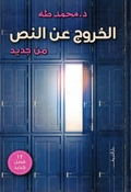 Al-Khuruj ʿan al-Nass... Min Jadid الخروج عن النص.. من جديد