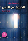 Al-Khuruj ʿan al-Nass... Min Jadid الخروج عن النص.. من جديد