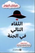 Al-liqa' al-tali fi al-jannah اللقاء التالي في الجنة