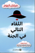 Al-liqa' al-tali fi al-jannah اللقاء التالي في الجنة
