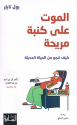 Al-mawtu ala Kanabatin Mureehah: Kayfa Nanjoo Min al-Hayati al-Hadeethah الموت على كنبة مريحة: كيف ننجو من الحياة الحديثة