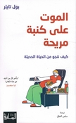 Al-mawtu ala Kanabatin Mureehah: Kayfa Nanjoo Min al-Hayati al-Hadeethah الموت على كنبة مريحة: كيف ننجو من الحياة الحديثة