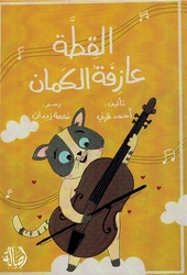 Al-Qittah Aazifat Al-KAman القطة عازفة الكمان