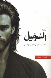 Al-Sijil: Asif, Descendant of Clay and Fire السجيل ؛ عاصف سليل الطين والنار