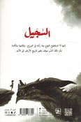 Al-Sijil: Asif, Descendant of Clay and Fire السجيل ؛ عاصف سليل الطين والنار