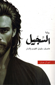 Al-Sijil: Asif, Descendant of Clay and Fire السجيل ؛ عاصف سليل الطين والنار