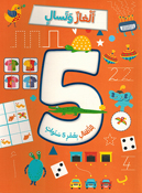 Alaab wa Tasal ألعاب وتسال للأطفال بعمر 5 سنوات 