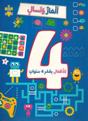 Alaab wa Tasali ألعاب وتسال للأطفال بعمر 4 سنوات