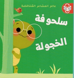 Alam al-Mashaar al-Mutanaqadah: al-Sulhafah al-Khajulah al-Fakhurah  سلحوفة الفخورة سلحوفة الخجولة